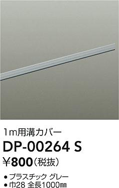 ʼ̿|DAIKO ŵ ȥ졼¥С DP-00264S