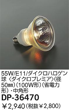 DAIKO  ŵ 55W/E11/ѥϥ  DP-36470