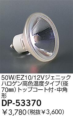 DAIKO  ŵ 50W/EZ10/12V˥åϥ⿧٥(70)ȥåץաѷ  DP-53370