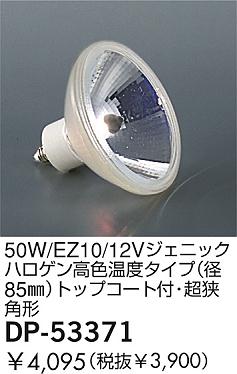 DAIKO  ŵ 50W/EZ10/12V˥åϥ⿧٥(85)ȥåץաĶѷ  DP-53371