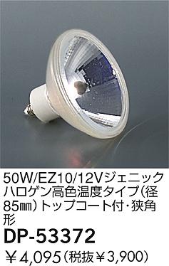 DAIKO  ŵ 50W/EZ10/12V˥åϥ⿧٥(85)ȥåץաѷ  DP-53372