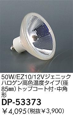 DAIKO  ŵ 50W/EZ10/12V˥åϥ⿧٥(85)ȥåץաѷ  DP-53373