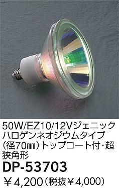 DAIKO  ŵ 50W/EZ10/12V˥åϥͥॿ(70)ȥåץաĶѷ  DP-53703