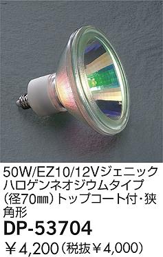 DAIKO  ŵ 50W/EZ10/12V˥åϥͥॿ(70)ȥåץաѷ  DP-53704