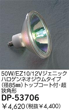 DAIKO  ŵ 50W/EZ10/12V˥åϥͥॿ(85)ȥåץաĶѷ  DP-53706