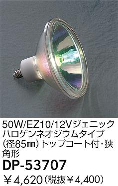 DAIKO  ŵ 50W/EZ10/12V˥åϥͥॿ(85)ȥåץաѷ  DP-53707