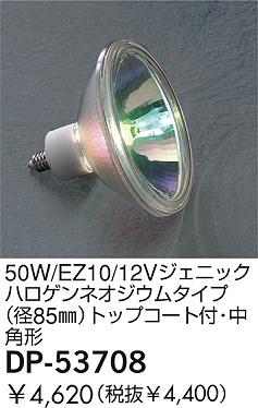 DAIKO  ŵ 50W/EZ10/12V˥åϥͥॿ(85)ȥåץաѷ  DP-53708