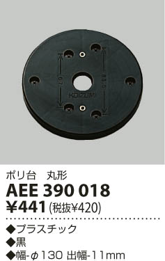 KOIZUMI AEE390018 ᥤ̿