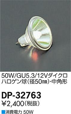DAIKO ŵ 12V50W/GU5.3/ѥϥ  DP-32763 ᥤ̿