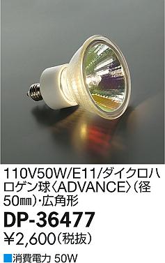 DAIKO ŵ 110V50W/E11/ѥϥ  DP-36477 ᥤ̿