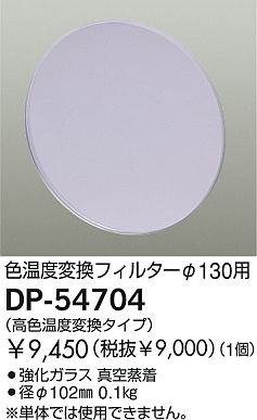 DAIKO  ŵ Ѵե륿 ¾ DP-54704