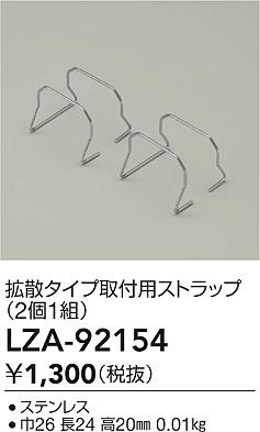 ʼ̿ | DAIKO ŵ ѥȥå LZA-92154 | LEDη¡ʰ Ҹ