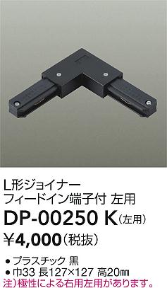 ʼ̿|DAIKO ŵ ľL祤ʡ DP-00250K