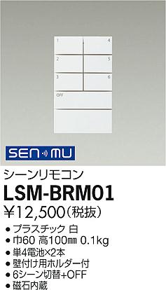 ʼ̿|DAIKO ŵ ⥳ LSM-BRM01