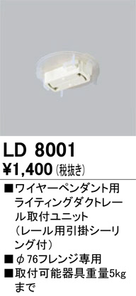 ODELIC ǥå 졼롦Ϣ LD8001 ᥤ̿