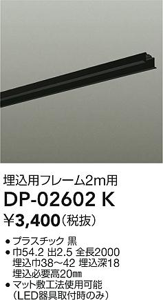 ʼ̿|DAIKO ŵ ѥե졼 DP-02602K