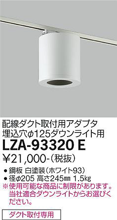 ʼ̿ | DAIKO ŵ ݷ󥰥ץ LZA-93320E