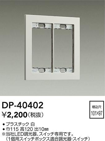 ���ʼ̿� | DAIKO ����ŵ� �����å��ץ졼�� DP-40402 | LED�������η�¡��ʰ����� �����Ҹ�