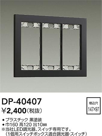 ���ʼ̿� | DAIKO ����ŵ� �����å��ץ졼�� DP-40407 | LED�������η�¡��ʰ����� �����Ҹ�