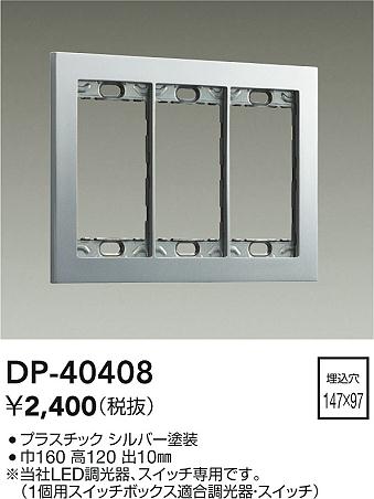 ���ʼ̿� | DAIKO ����ŵ� �����å��ץ졼�� DP-40408 | LED�������η�¡��ʰ����� �����Ҹ�