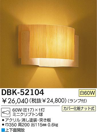 DAIKO  ŵ Ǯ֥饱å ֥饱å  DBK-52104