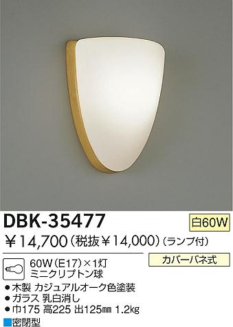 DAIKO֥饱åȡDBK-35477