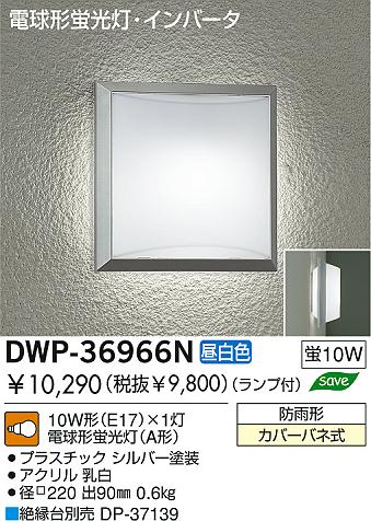 DAIKO  ŵ ָȥɥ饤 DWP-36966N
