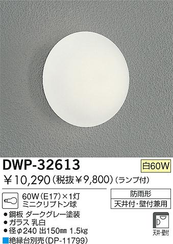 DAIKO  ŵ Ǯȥɥ饤 ȥɥ饤 DWP-32613