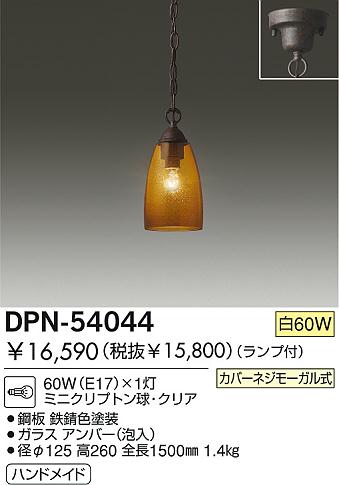 DAIKO  ŵ Ǯڥ ڥ DPN-54044