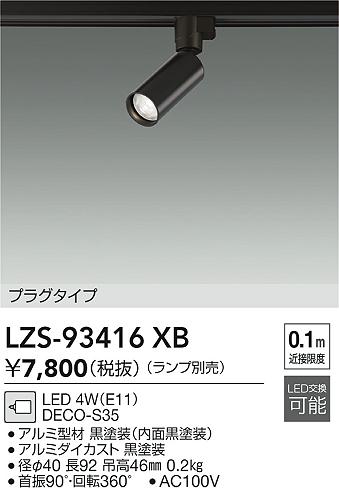 ���ʼ̿� | DAIKO ����ŵ� ���ݥåȥ饤�� LZS-93416XB | LED�������η�¡��ʰ����� �����Ҹ�