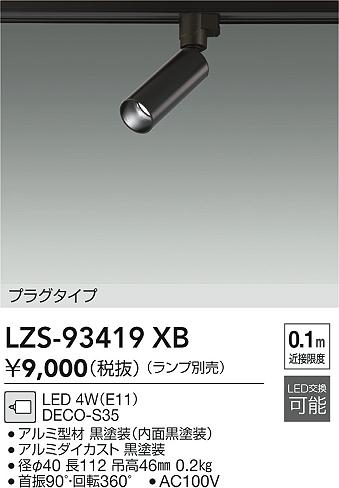 ���ʼ̿� | DAIKO ����ŵ� ���ݥåȥ饤�� LZS-93419XB | LED�������η�¡��ʰ����� �����Ҹ�