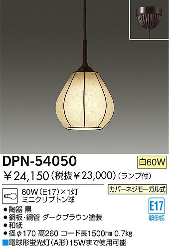 DAIKO  ŵ Ǯڥ ڥ  DPN-54050