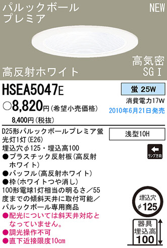 PANASONIC ѥʥ˥åŹ 饤 HSEA5047E panasonic hsea5047e