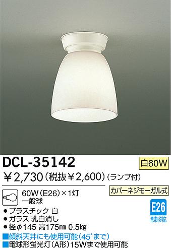 DAIKO󥰡DCL-35142