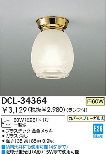 DAIKO 󥰡DCL-34364