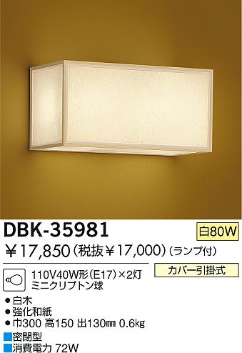 DAIKO DBK-35981 ᥤ̿