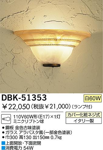 DAIKO DBK-51353 ᥤ̿