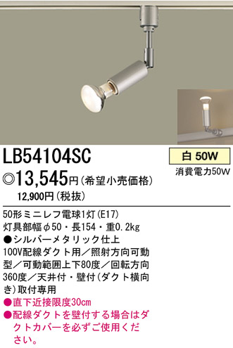 ѥʥ˥åŹ PANASONIC ݥåȥ饤 LB54104SC Ϣ ݥåȥ饤 ʡTC̾õ ԰׾ 691700