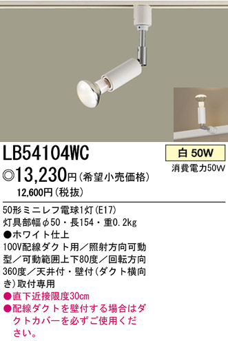 ѥʥ˥åŹ PANASONIC ݥåȥ饤 LB54104WC Ϣ ݥåȥ饤 ʡTC̾õ ԰׾ 691700