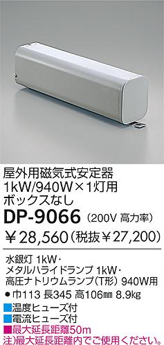 DAIKO  ŵ HID/1KW/200V ȥ DP-9066