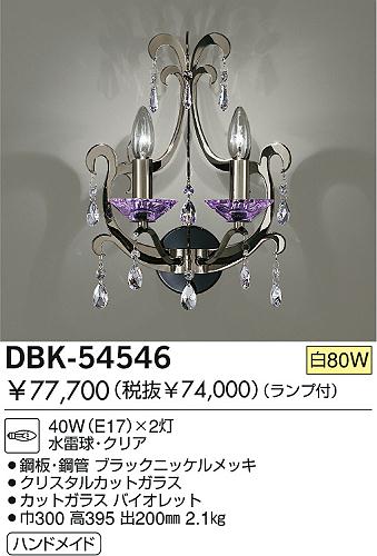 DAIKO  ŵ Ǯ֥饱å ֥饱å DBK-54546
