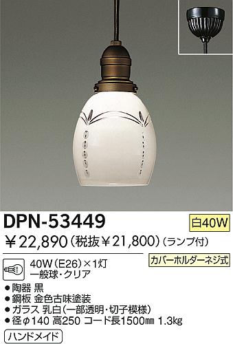 DAIKO  ŵ Ǯڥ ڥ DPN-53449