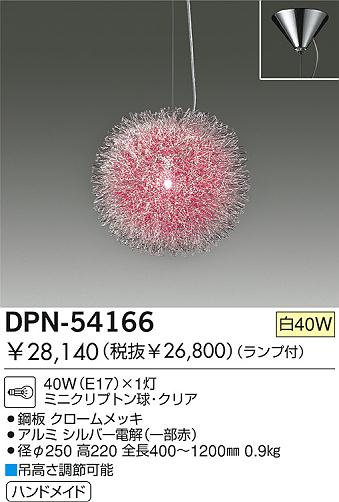 DAIKO  ŵ Ǯڥ ڥ DPN-54166