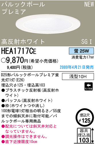 ѥʥ˥åŹ PANASONIC 饤 HEA1717CE Ϣ 饤 651660