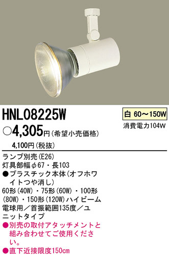 PANASONIC ѥʥ˥åŹ ݥåȥ饤 HNL08225W ץ  panasonic hnl08225w