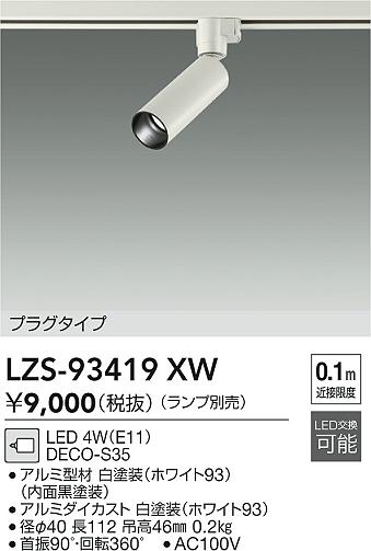 ���ʼ̿� | DAIKO ����ŵ� ���ݥåȥ饤�� LZS-93419XW | LED�������η�¡��ʰ����� �����Ҹ�