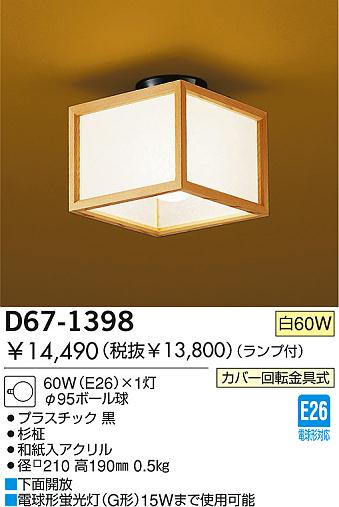 DAIKO  ŵ Ǯ   D67-1398
