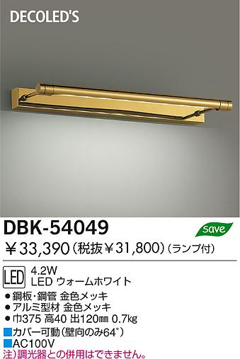 DAIKO  ŵ DECOLEDS֥饱å LEDʥǥåˡ֥饱å ֥饱å DBK-54049