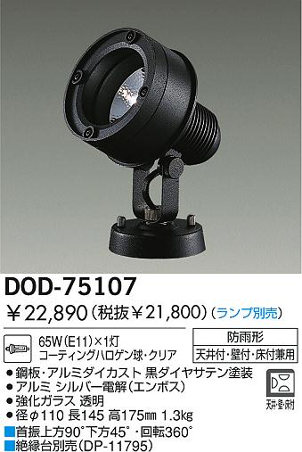 DAIKO  ŵ Ǯȥɥݥåȥ饤 ȥɥݥå DOD-75107