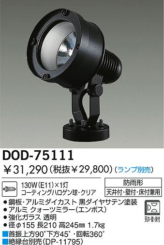 DAIKO  ŵ Ǯȥɥݥåȥ饤 ȥɥݥå DOD-75111